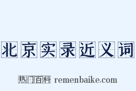 北京实录近义词是什么意思的图片